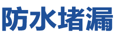 广汉防水补漏公司